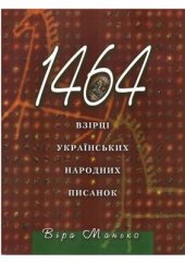 book 1464 взірці українських народних писанок