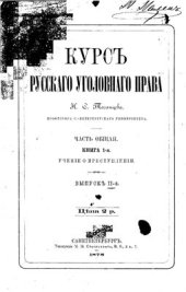 book Курсъ Русскаго уголовнаго права. Часть общая. Книга 1-я. Ученіе о преступленіи. Выпуск II-й