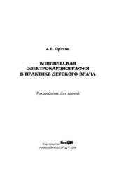 book Клиническая электрокардиография в практике детского врача