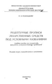 book Рецептурные прописи лекарственных средств под условными названиями