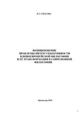 book Возникновение проблемы интерсубъективности в новоевропейской философии и её трансформация в современной философии