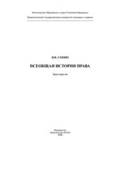 book Всеобщая история права. Хрестоматия