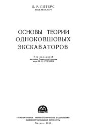 book Основы теории одноковшовых экскаваторов