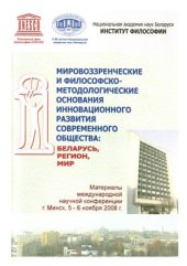 book Мировоззренческие и философско-методологические основания инновационного развития современного общества: Беларусь, Регион, Мир