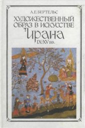 book Художественный образ в искусстве Ирана IX-XV веков (Слово, изображение)