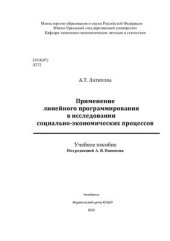 book Применение линейного программирования в исследовании социально-экономических процессов