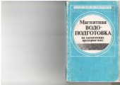 book Магнитная водоподготовка на химических предприятиях