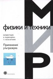 book Мир физики и техники. Применения ультразвука