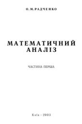 book Математичний аналіз. Частина 1. Функції однієї змінної