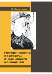 book Исторические портреты английского декаданса