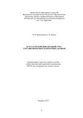 book Бухгалтерский (финансовый) учет. Учет внеоборотных и оборотных активов