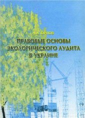 book Правовые основы экологического аудита в Украине