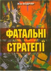 book Фатальні стратегії