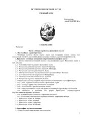 book История и философия науки: Учебный курс