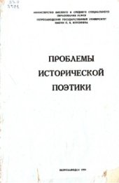 book Проблемы исторической поэтики. Выпуск 1: Исследования и материалы