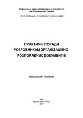 book Практичні поради розробникам організаційно-розпорядчих документів