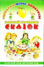 book Золотой карнавал сказок