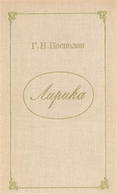 book Лирика среди литературных родов