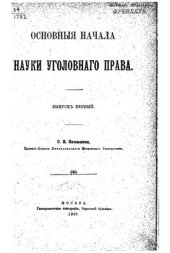 book Основныя начала науки уголовнаго права. Выпускъ первый. Общая часть