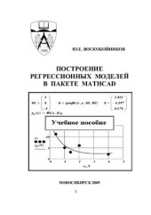 book Построение регрессионных моделей в пакете MathCAD