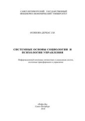 book Системные основы социологии и психологии управления