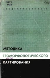 book Методика геоморфологического картирования