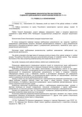 book Необходимые доказательства как средства судебного доказывания в арбитражном процессе