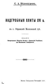 book Надгробные плиты XVI в. в с. Образцове Московской губ