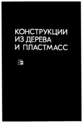 book Конструкции из дерева и пластмасс