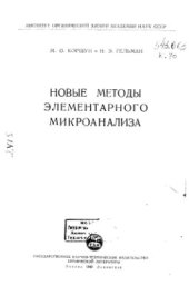 book Новые методы элементарного микроанализа