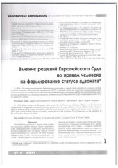 book Влияние решений Европейского суда по правам человека на формирование статуса адвоката. Адвокатская практика