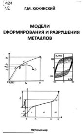 book Модели деформирования и разрушения металлов