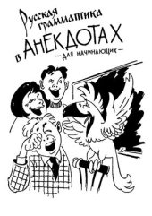 book Русская грамматика в анекдотах - для начинающих