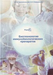 book Биотехнология иммунобиологических препаратов