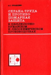 book Охрана труда и противопожарная защита в целлюлозно-бумажном и лесохимическом производствах