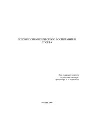 book Психология физического воспитания и спорта