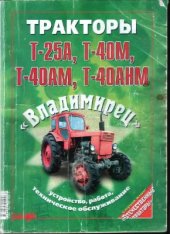 book Тракторы Т-25А, Т-40М, Т-40АМ, Т-40АНМ. Устройство, работа, техническое обслуживание