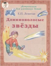 book Длинноволосые звёзды