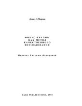 book Фокус-группы как метод качественного исследования