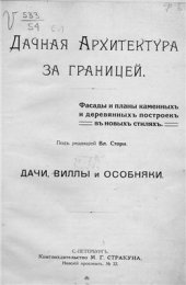 book Дачная архитектура за границей. Фасады и планы каменных и деревянных построек в новых стилях