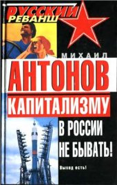 book Капитализму в России не бывать!