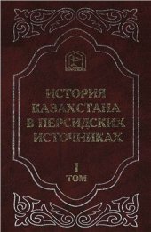 book История Казахстана в персидских источниках. Том 1. Джамал ал-Карши