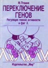 book Переключение генов. Регуляция генной активности и фаг лямбда