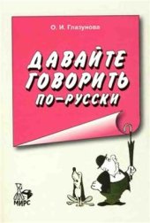 book Давайте говорить по-русски