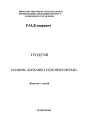 book Геодезія. Планові державні геодезичні мережі
