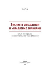 book Знания в управлении и управление знаниями. Опыт интеграции высокотехнологичных отраслей