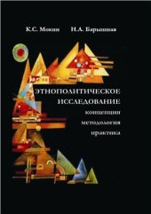 book Этнополитическое исследование: концепции, методология, практика