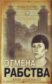 book Отмена рабства: Анти-Ахматова-2