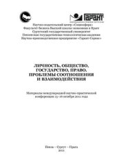book Личность, общество, государство, право. Проблемы соотношения и взаимодействия