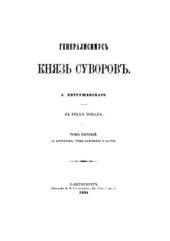 book Генералиссимус князь Суворов (в трёх томах)